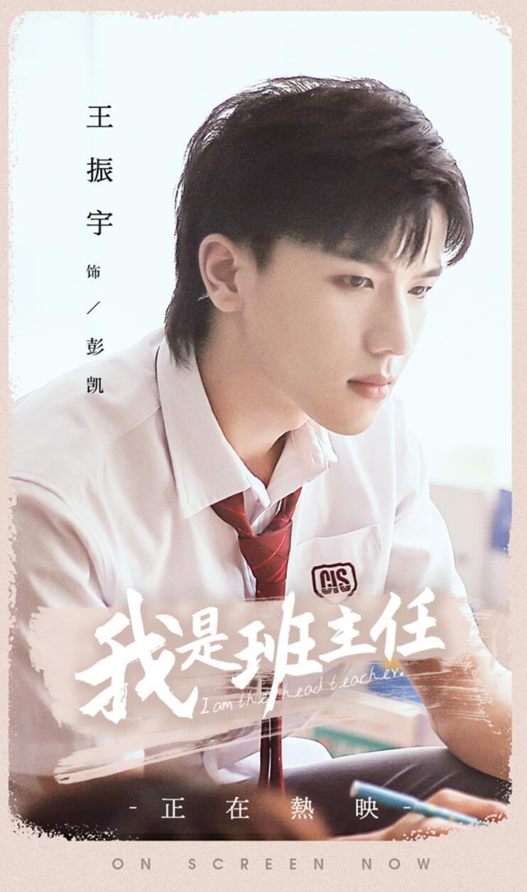 王振宇《我是班主任》热播 可爱暖心引关注