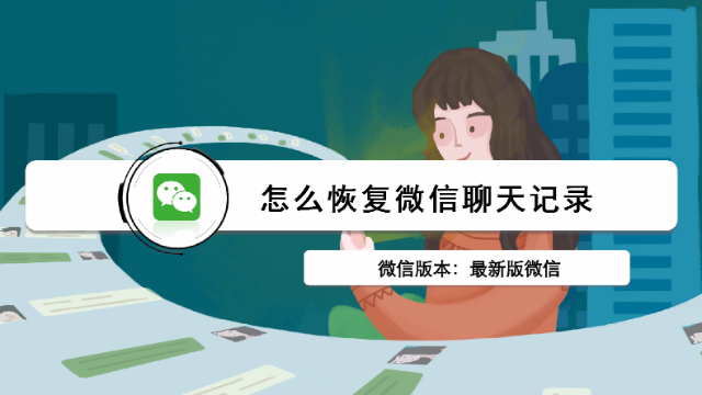 怎麼恢復微信聊天記錄?原來還可以這樣恢復