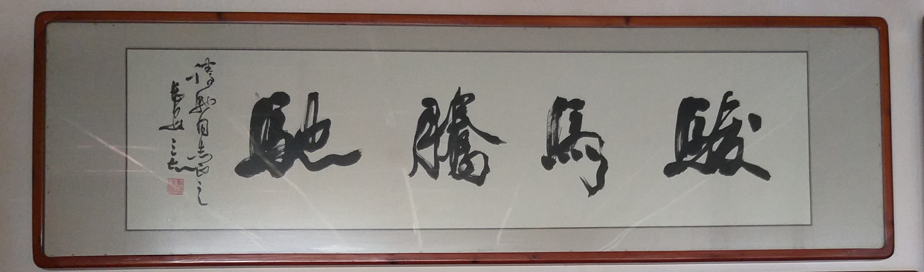 帝都幸有驰风轩书画墨宝领风骚