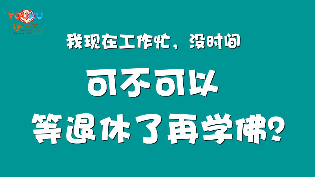 一分钟佛教常识26我现在工作忙没时间可不可以等退休了再学佛