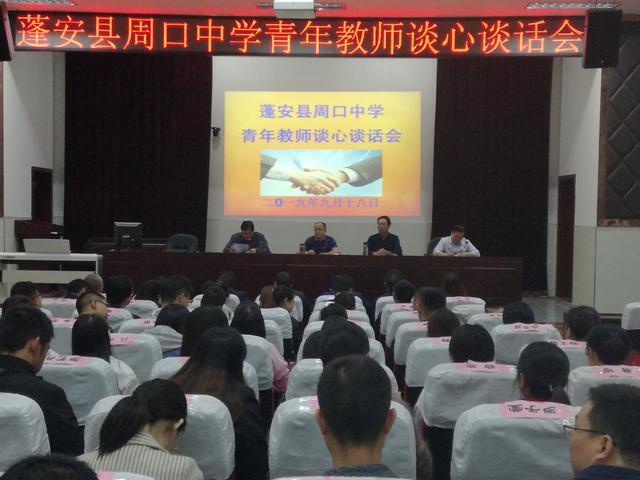 蓬安县周口中学召开青年教师谈心谈话会
