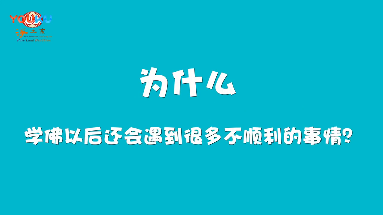 一分钟佛教常识34为什么学佛以后还会遇到很多不顺利的事情