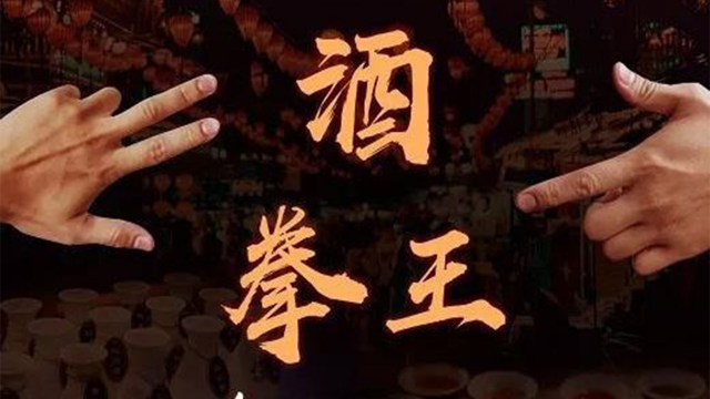 酒桌上人们划拳说的"五魁首 六六六"有什么来历吗?