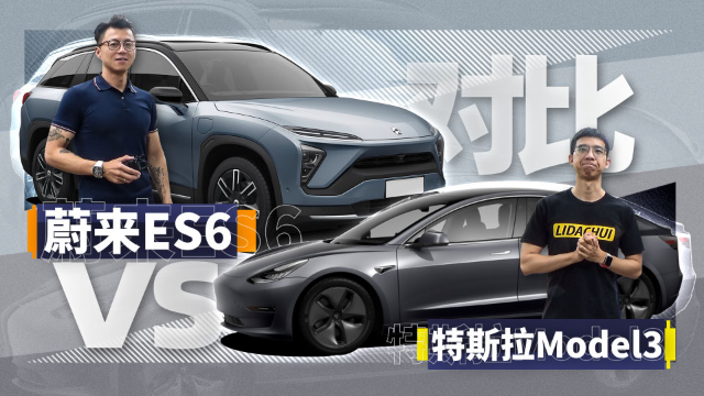 蔚來es6對比特斯拉model 3 | 蘿蔔小報告