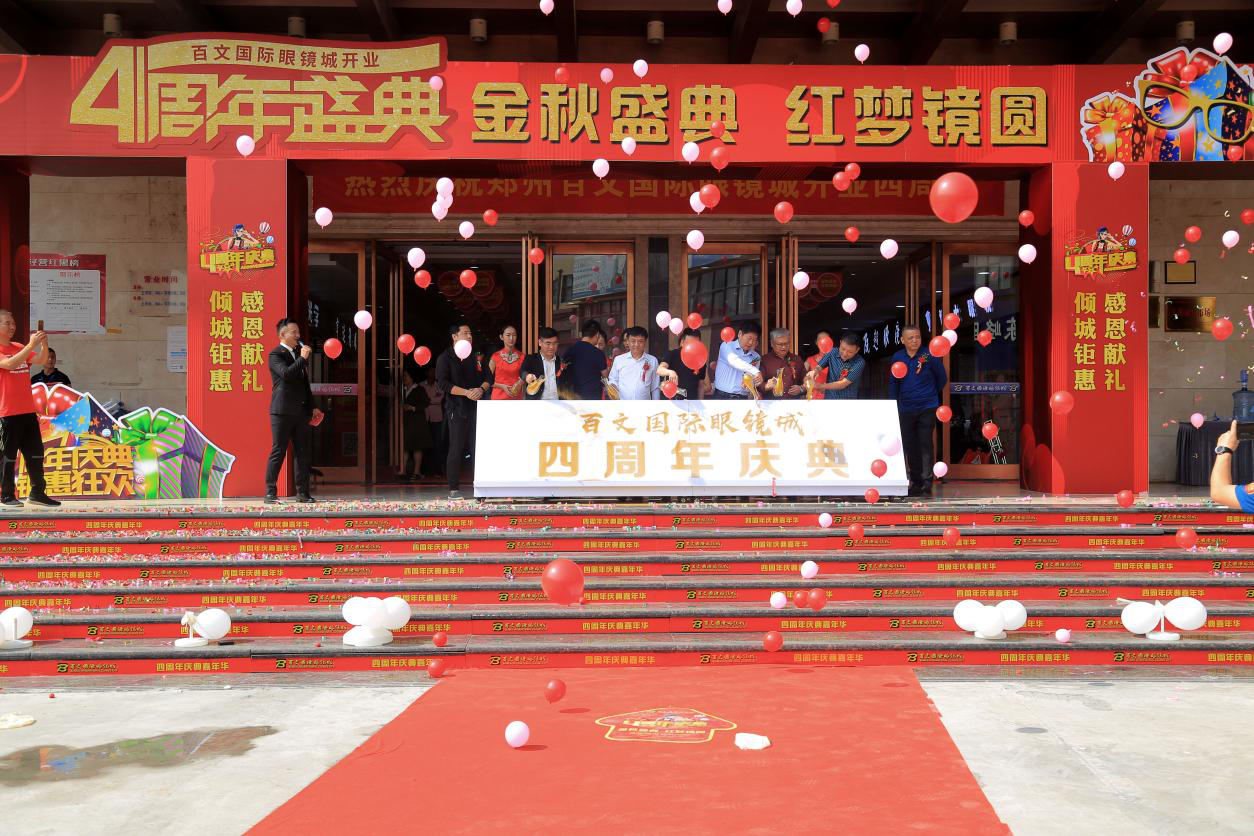 金秋盛典 红梦镜圆——百文国际眼镜城风雨四周年 再战新征程__凤凰网