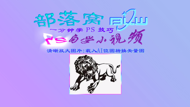 ps清晰放大圖片視頻載入ai圖像描摹黑白徽標位圖轉換矢量圖