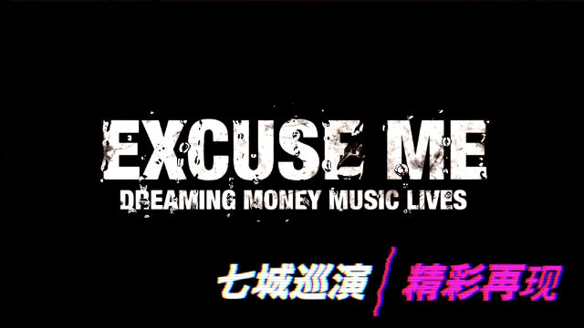 excuseme打擾一下樂團2019巡演微紀錄