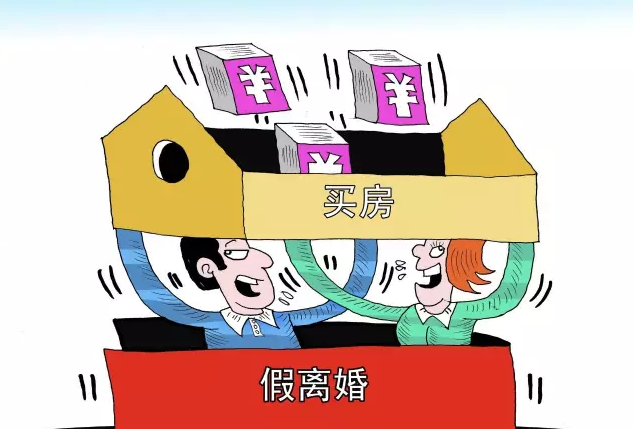 律政时代丨每日一读为买房假结婚和假离婚这个风险大到你承受不起