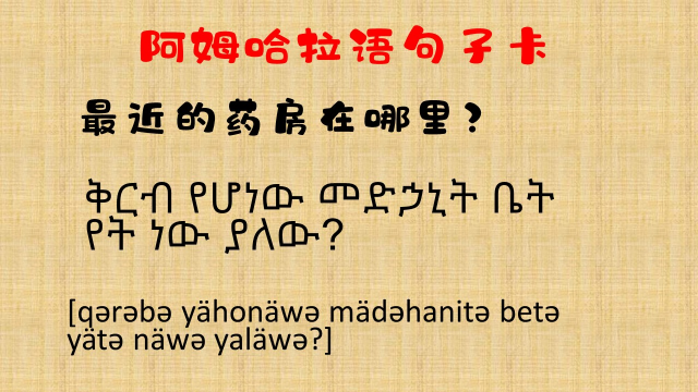 埃塞俄比亚的阿姆哈拉语1分钟学句子24