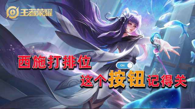 王者荣耀:西施上线仅一天,"内挂"曝光,控制距离更"长"