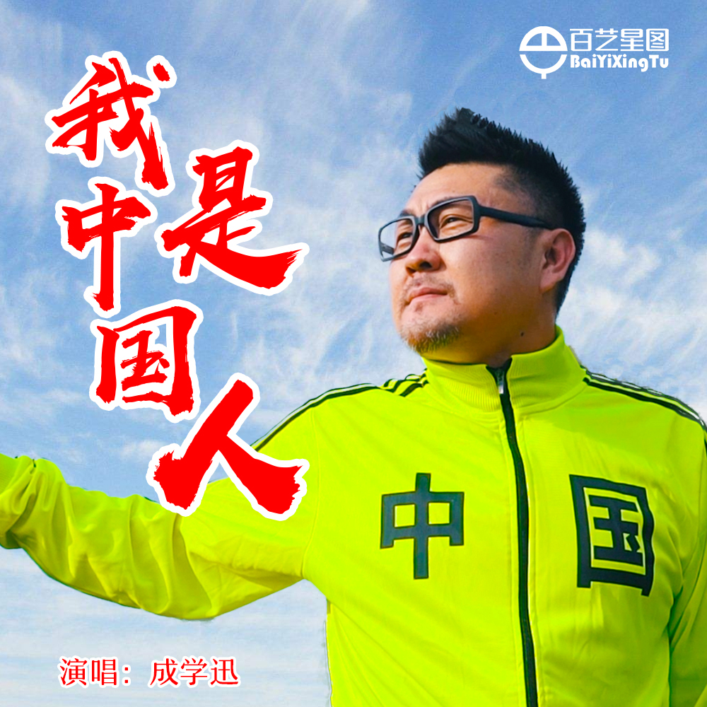 成学迅《我是中国人》ep上线 唱响新时代美好生活__凤凰网