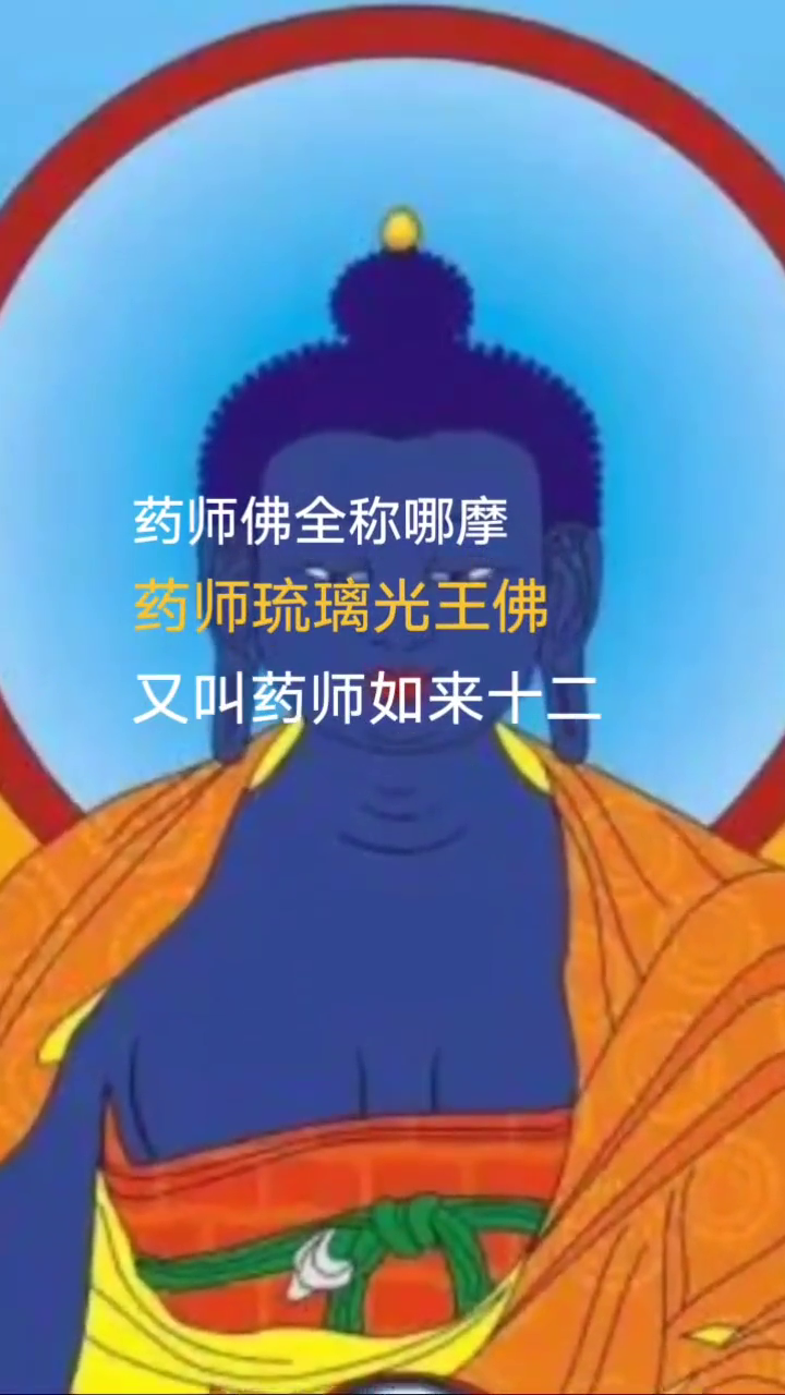 药师佛药师琉璃光如来