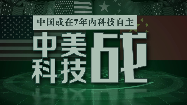 中美科技战 中国或在7年内科技自主_凤凰网视频_凤凰网