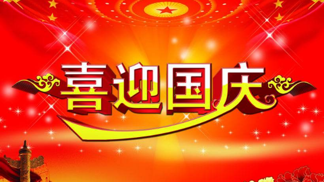 祝祖国母亲70周年生日快乐