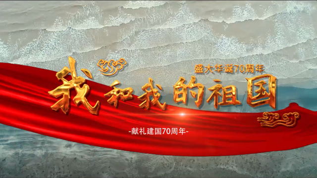 岱山农商银行热烈庆祝新中国成立70周年