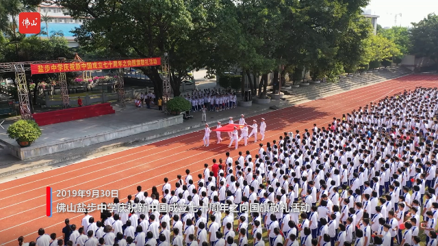 向祖国表白佛山盐步中学举行向国旗敬礼活动