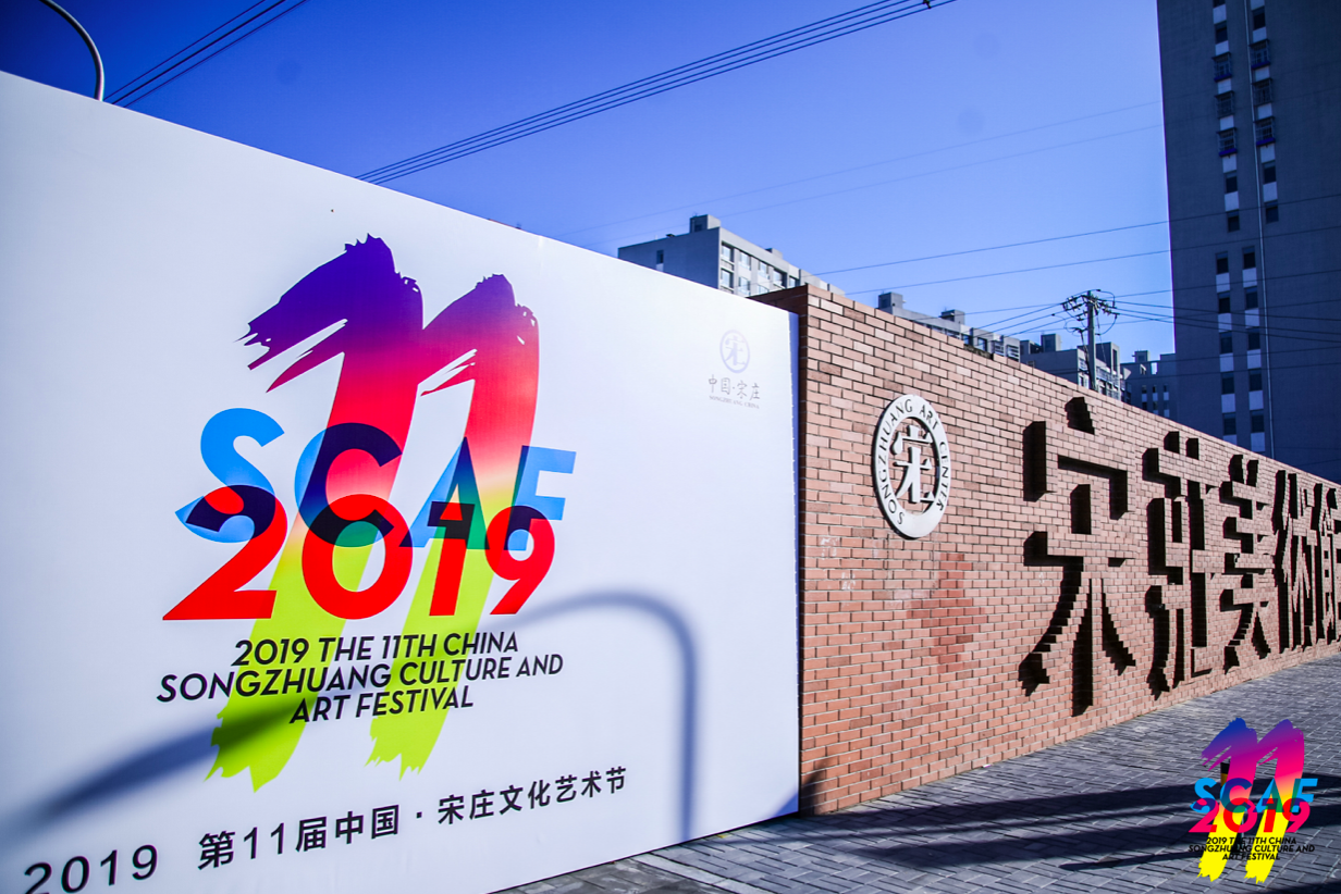 点亮艺术之光第十一届中国宋庄文化艺术节于北京通州宋庄艺术区隆重