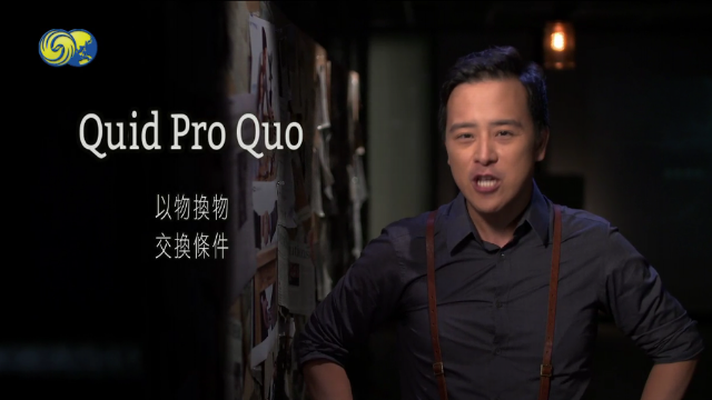 英闻解码:quid pro quo