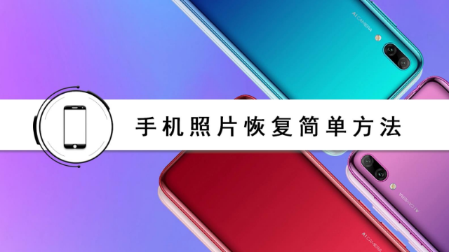 手机照片恢复简单方法?一招教你解决