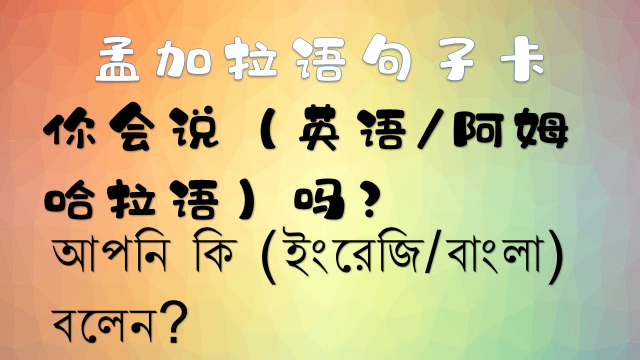 孟加拉语1分钟学句子13