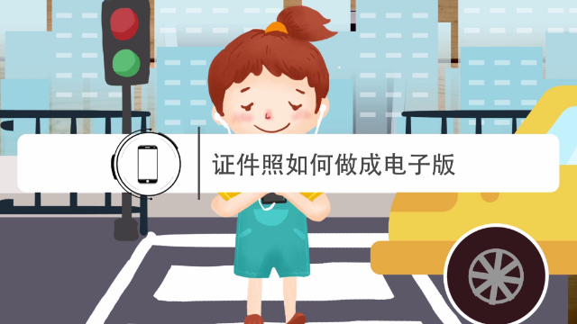 证件照如何做成电子版