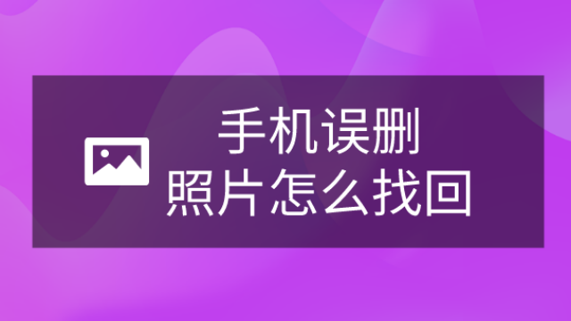 怎樣找回手機相冊裡刪除的照片?簡單幾步就能恢復