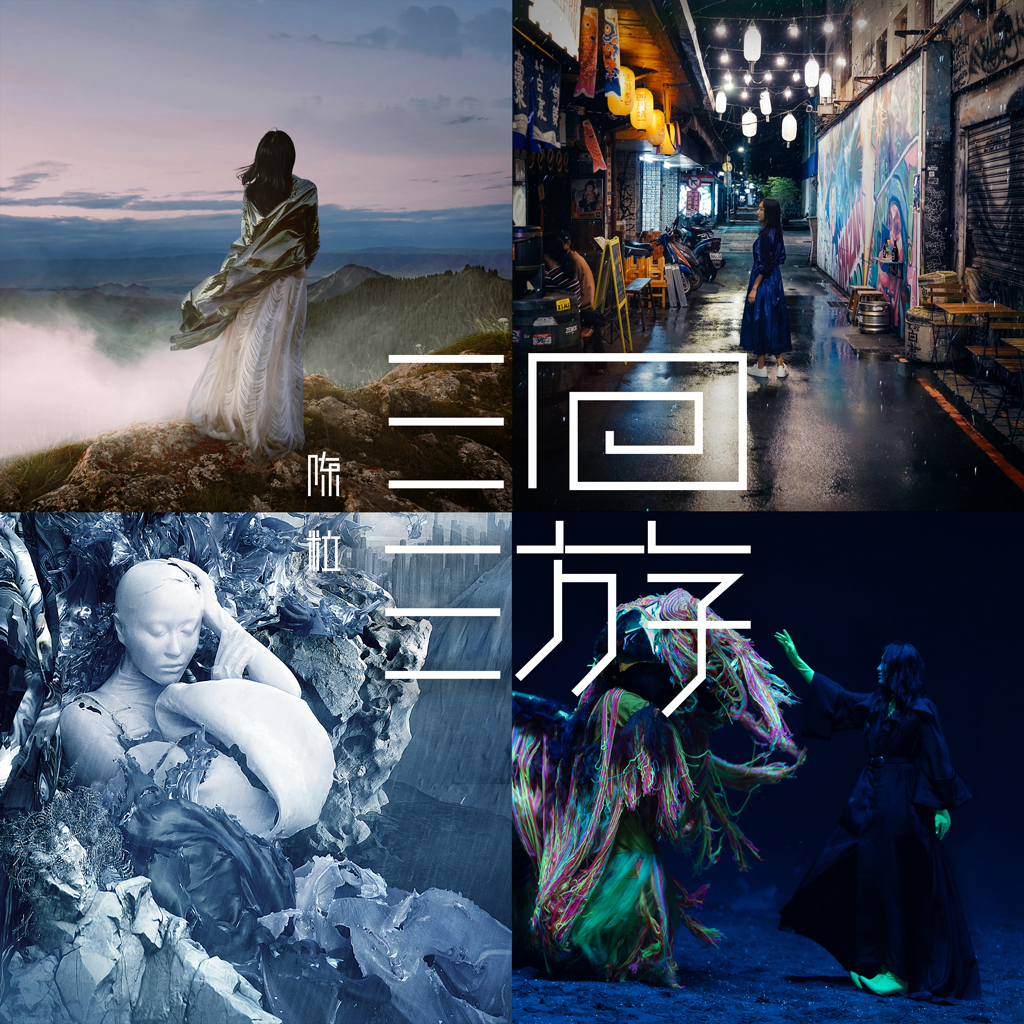 陈粒泛灵mv今日上线跨界先锋装置艺术家