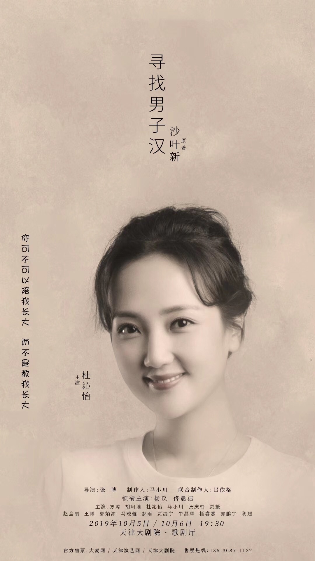 杜沁怡主演话剧《寻找男子汉》天津首演完美谢幕