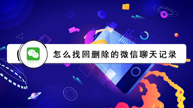 怎麼找回刪除的微信聊天記錄?這個方法值得一試_鳳凰網視頻_鳳凰網