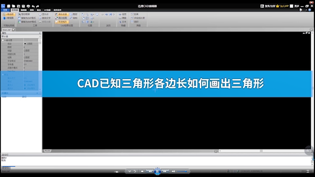 CAD已知三角形各边长如何画出三角形_凤凰网视频_凤凰网