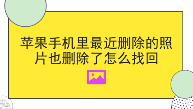 蘋果手機裡最近刪除的照片也刪除了怎麼找回