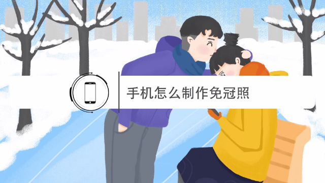 证件照用手机制作真简单