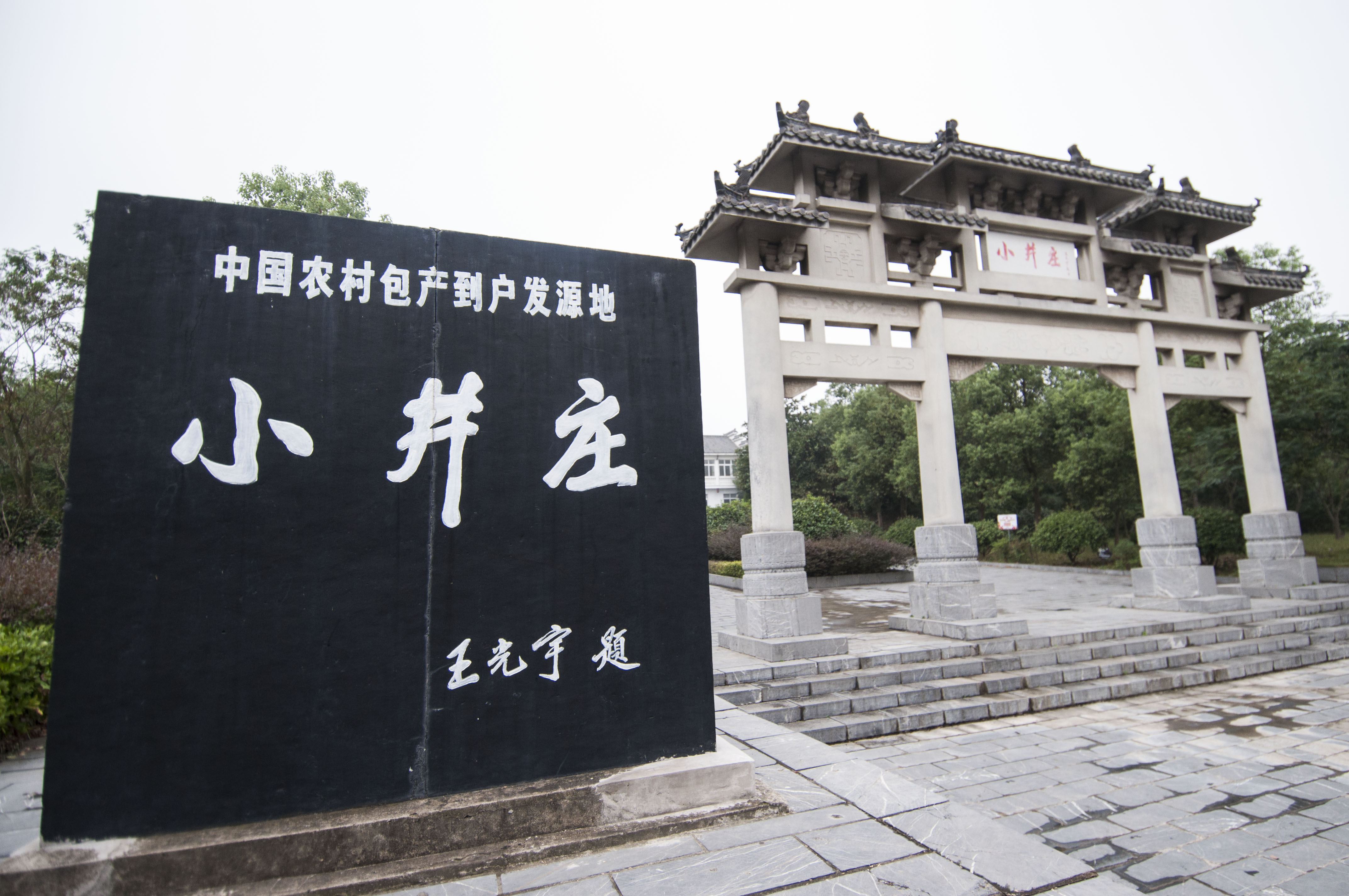 中国农村包产到户发源地合肥市肥西县小井庄