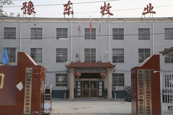 豫东牧业开发有限公司大门豫东牧业开发有限公司,不仅仅是一家公司