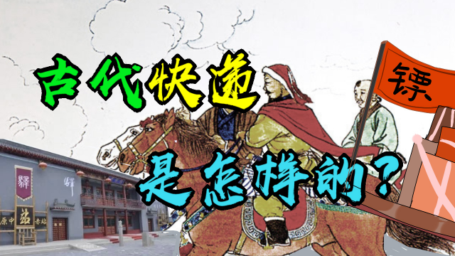 古代的快递小哥是如何运送东西的镖局是最早的快递公司吗