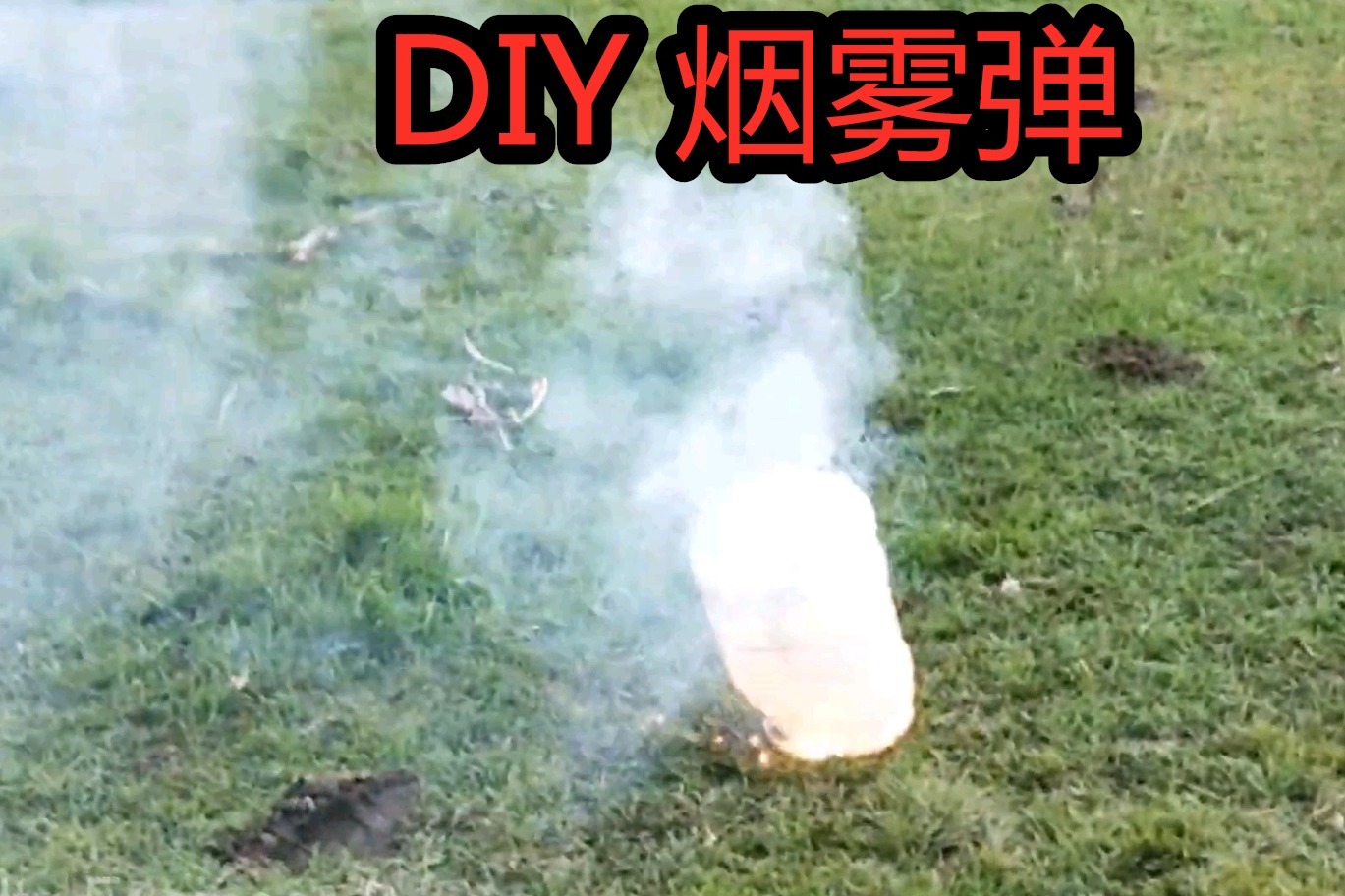 diy烟雾弹信号弹自制烟火信号效果太牛了