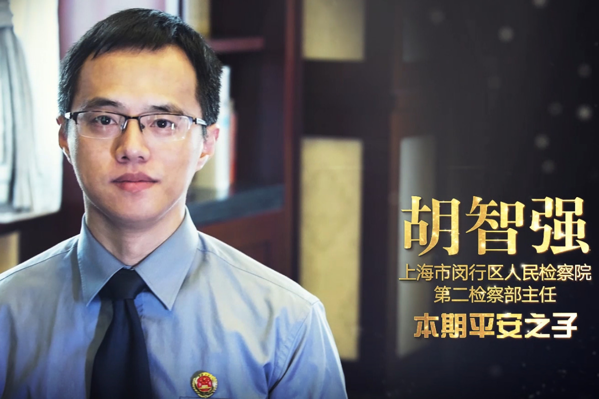 平安之子检察官胡志强