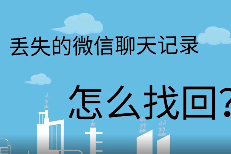 丟失的微信聊天記錄怎麼找回?這樣做最省事