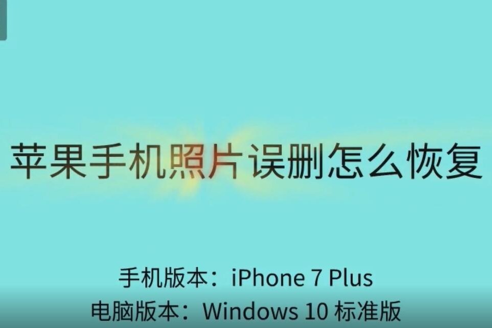 苹果手机照片误删怎么恢复简单几步轻松找回