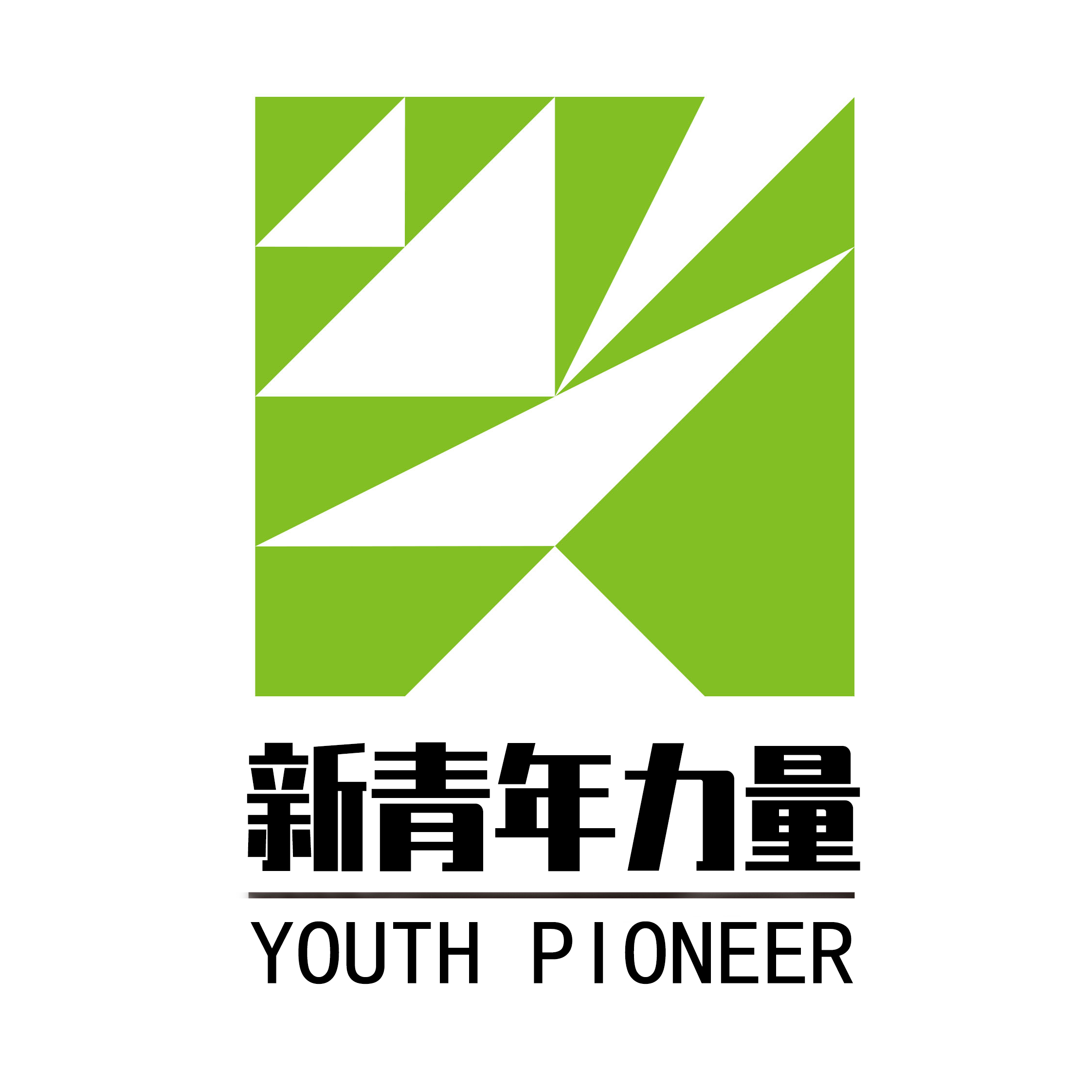 新青年力量