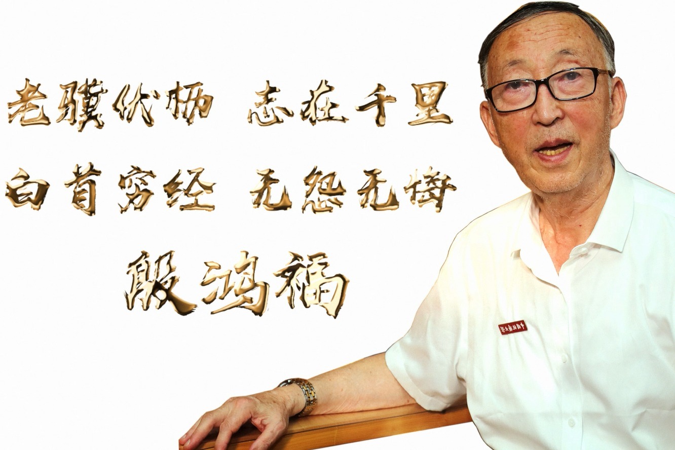 老骥伏枥志在千里2018教育成就人物殷鸿福