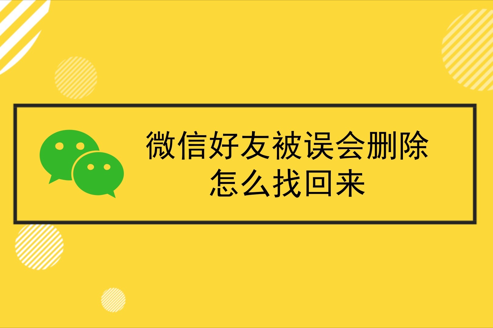 微信好友被誤會刪除怎麼找回來偷偷教你兩個方法