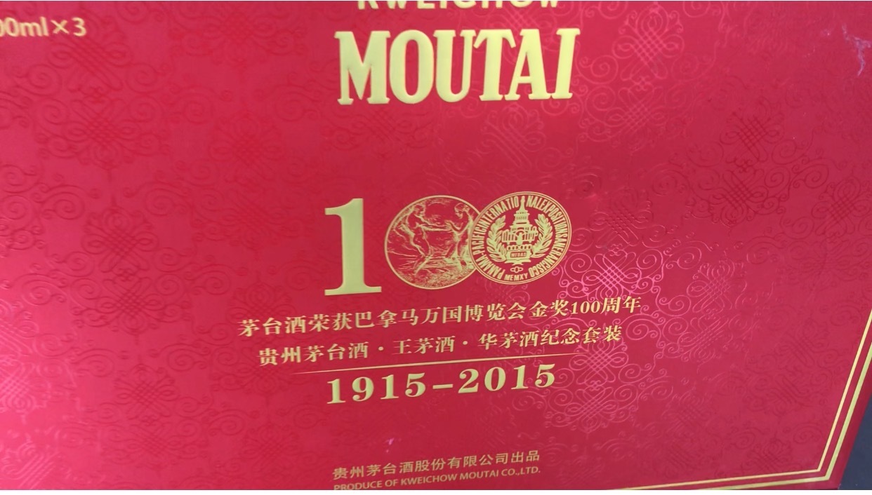 1915年,巴拿马万国博览会在美国旧金山召开,茅台镇三家酿酒作坊受邀