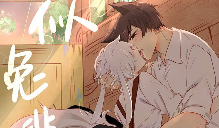 《似兔非兔》:强攻弱受,暖心狼人与软萌兔狐的恋爱__凤凰网