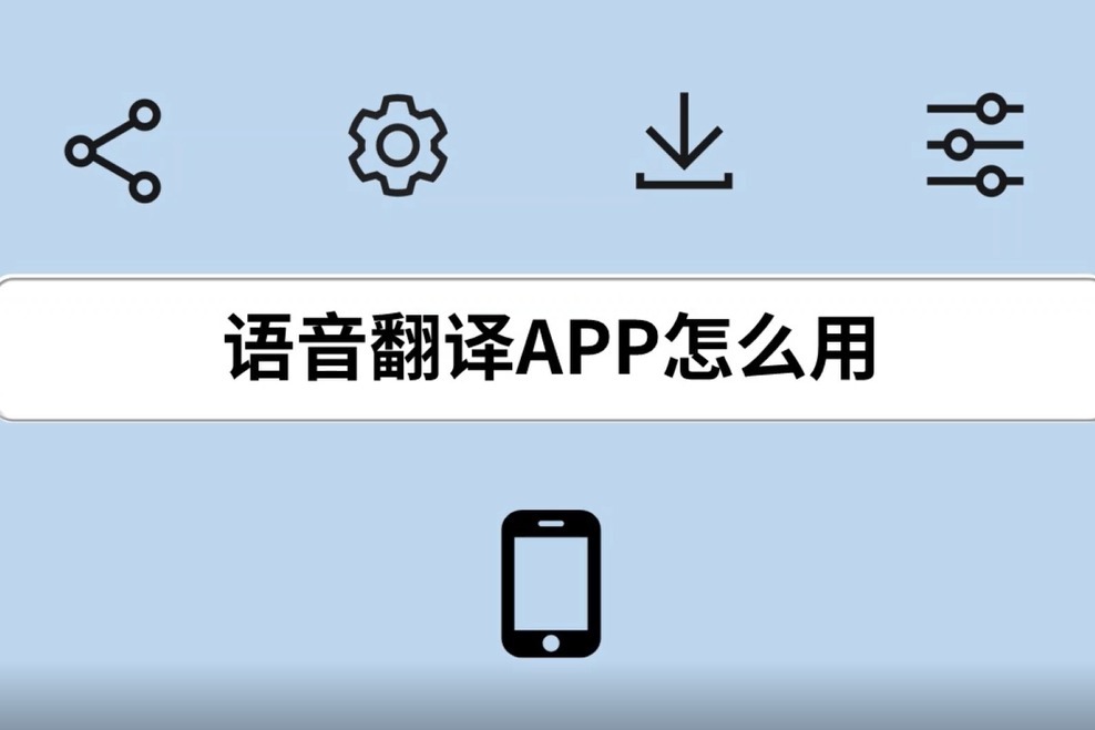 語音翻譯app怎麼用