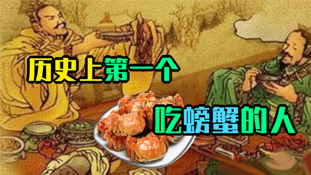 看古代人如何销魂地吃螃蟹?谁才是历史上第一个吃螃蟹的人?