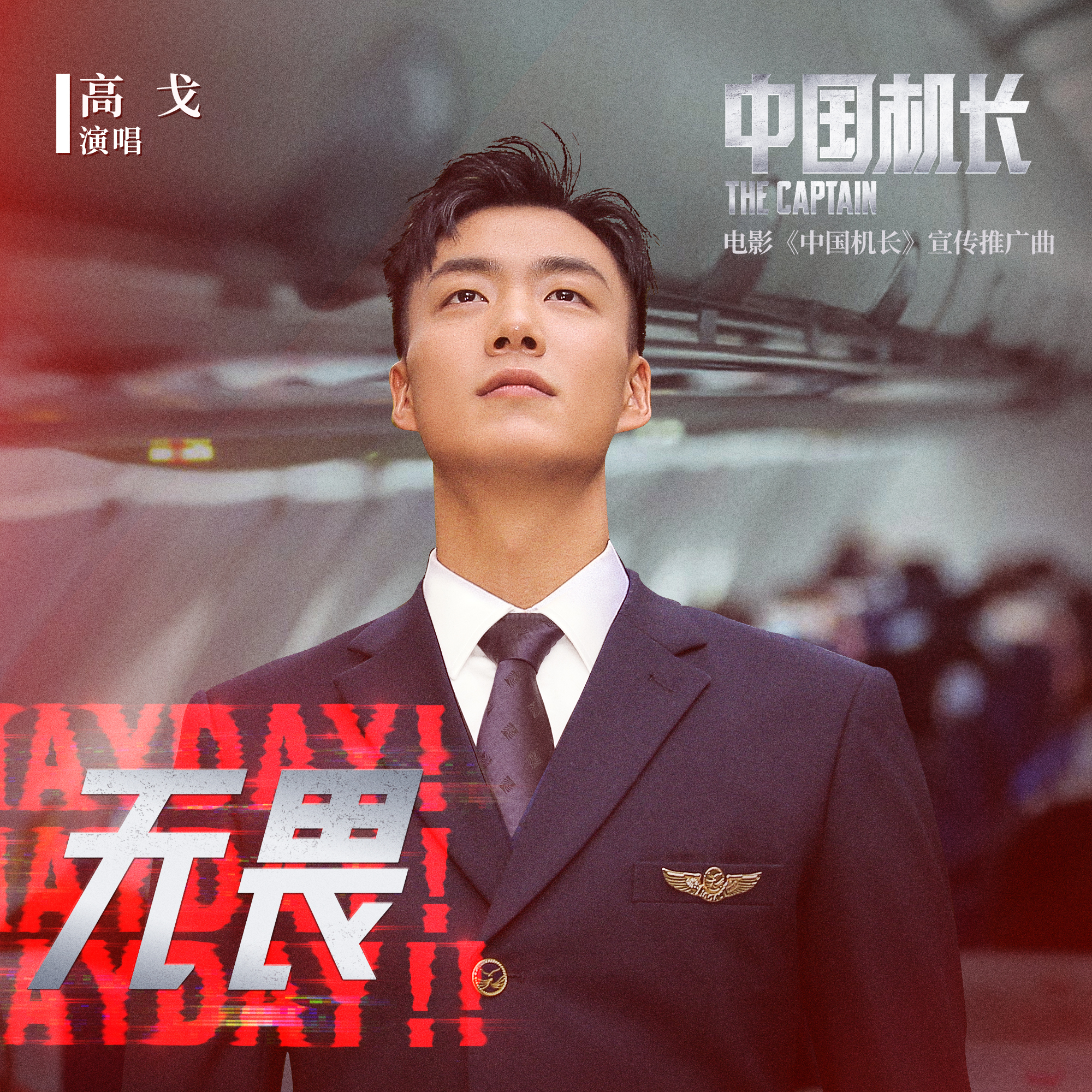 高戈《中国机长》声画双响 献唱宣传曲《无畏》致敬英雄_凤凰网娱乐
