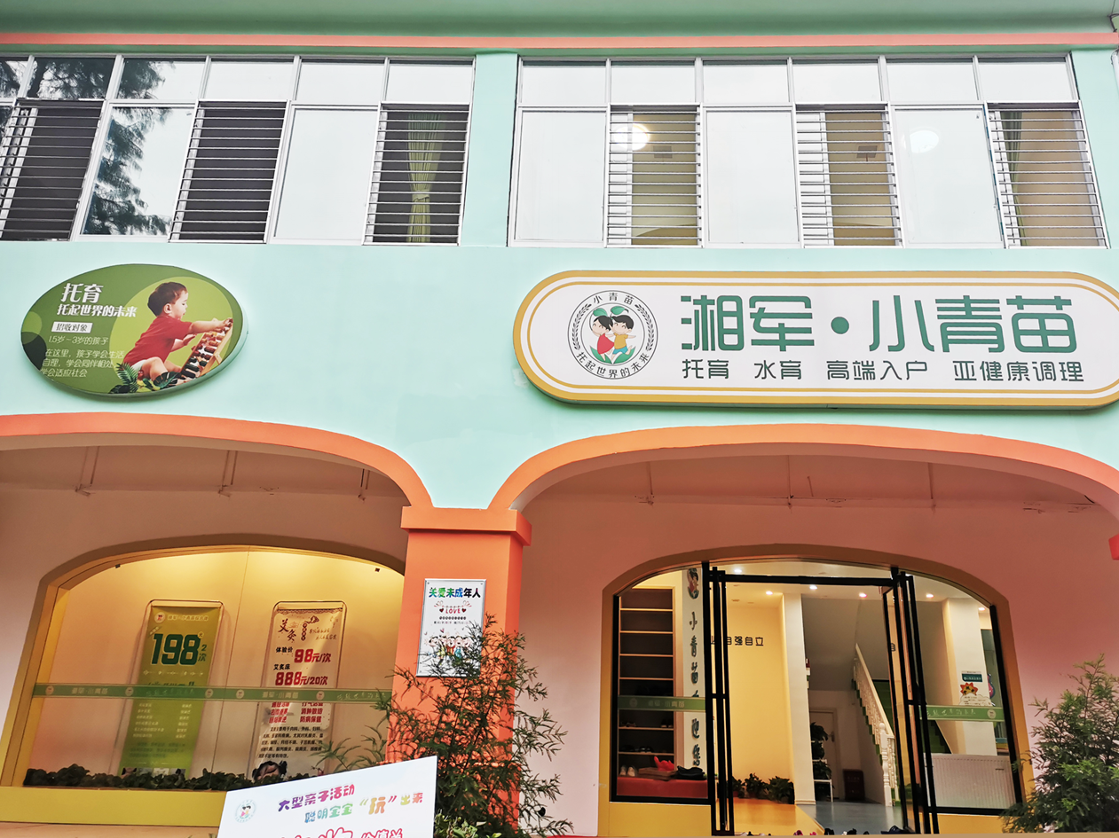 热烈祝贺湘军小青苗托育中心盛大开业!