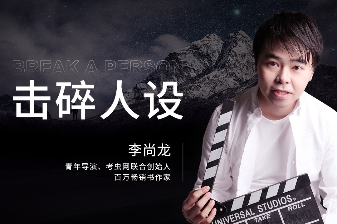 李尚龙击败恐惧与人设成为永远在路上的少年