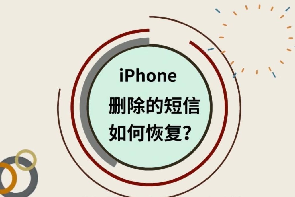 iphoe刪除的短信如何恢復?用對方法恢復備份全無憂